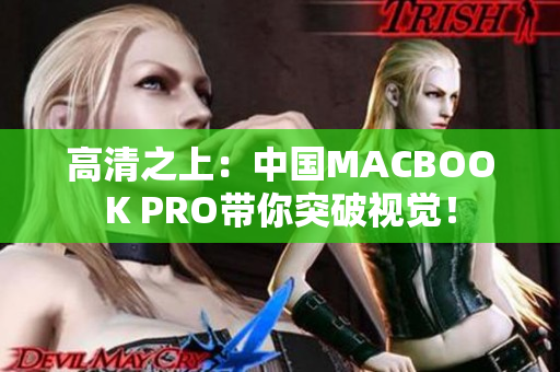 高清之上：中国MACBOOK PRO带你突破视觉！
