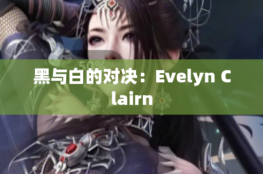 黑与白的对决：Evelyn Clairn