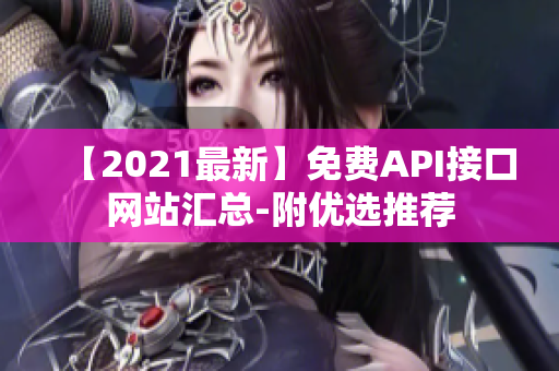 【2021最新】免费API接口网站汇总-附优选推荐