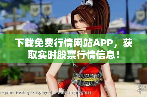 下载免费行情网站APP，获取实时股票行情信息！