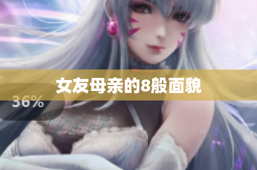 女友母亲的8般面貌