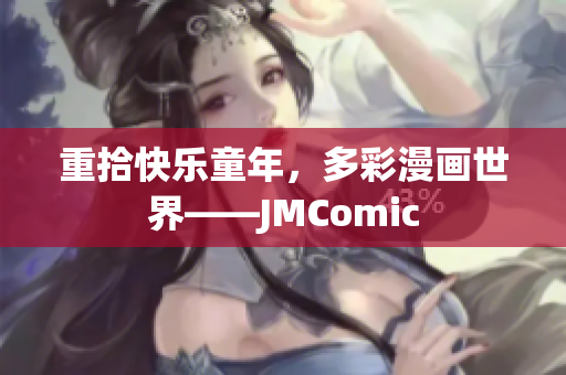 重拾快乐童年，多彩漫画世界——JMComic