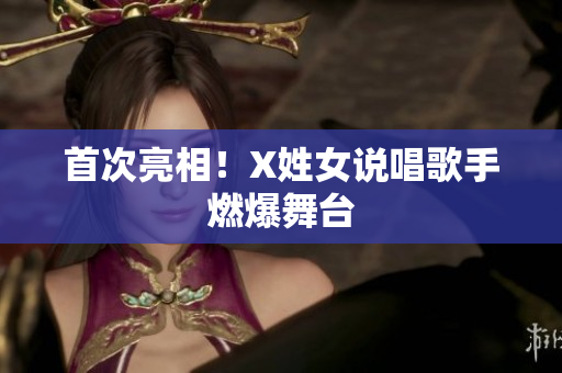 首次亮相！X姓女说唱歌手燃爆舞台