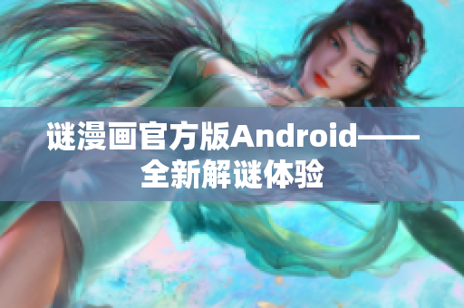 谜漫画官方版Android——全新解谜体验