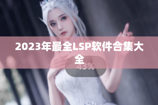 2023年最全LSP软件合集大全