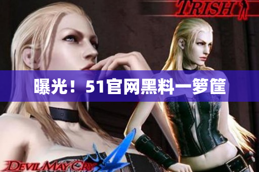 曝光！51官网黑料一箩筐