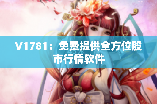 V1781：免费提供全方位股市行情软件
