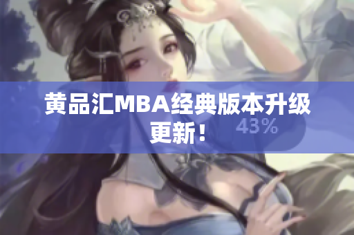 黄品汇MBA经典版本升级更新！