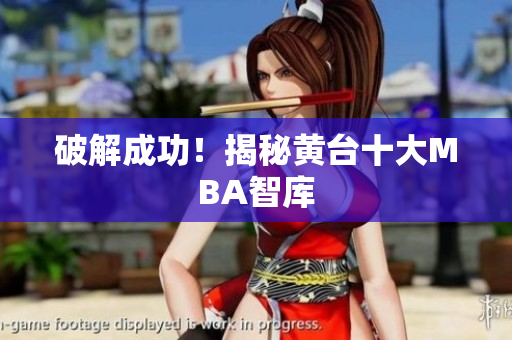破解成功！揭秘黄台十大MBA智库