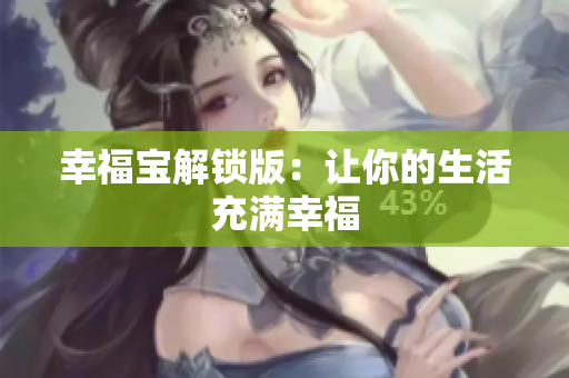 幸福宝解锁版：让你的生活充满幸福