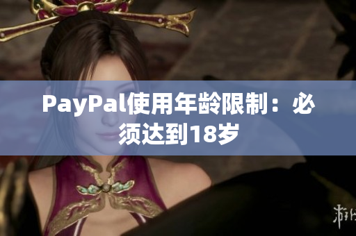 PayPal使用年龄限制：必须达到18岁