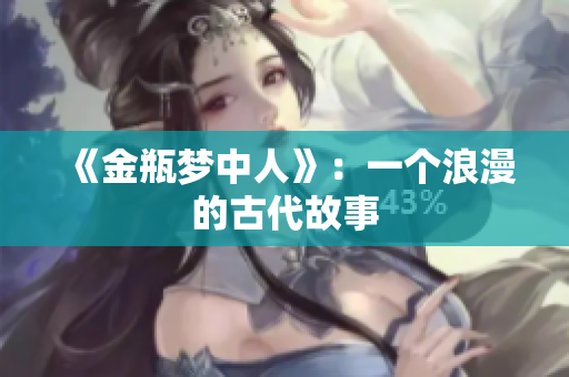 《金瓶梦中人》：一个浪漫的古代故事