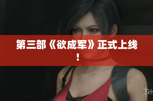 第三部《欲成军》正式上线！