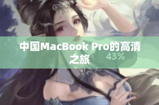 中国MacBook Pro的高清之旅