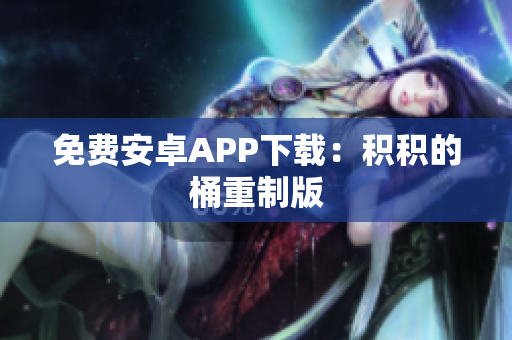 免费安卓APP下载：积积的桶重制版