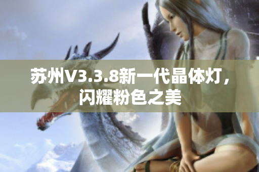 苏州V3.3.8新一代晶体灯，闪耀粉色之美
