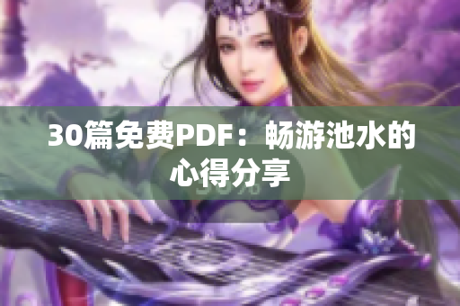 30篇免费PDF：畅游池水的心得分享
