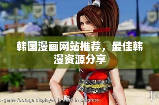 韩国漫画网站推荐，最佳韩漫资源分享