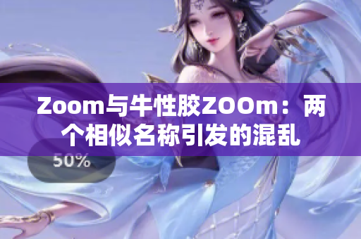 Zoom与牛性胶ZOOm：两个相似名称引发的混乱