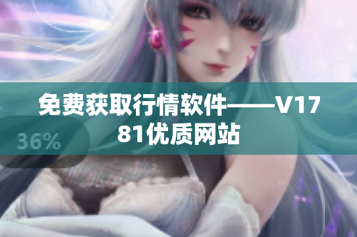 免费获取行情软件——V1781优质网站