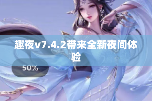 趣夜v7.4.2带来全新夜间体验