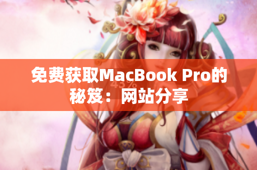 免费获取MacBook Pro的秘笈：网站分享