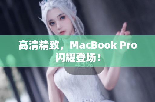 高清精致，MacBook Pro闪耀登场！