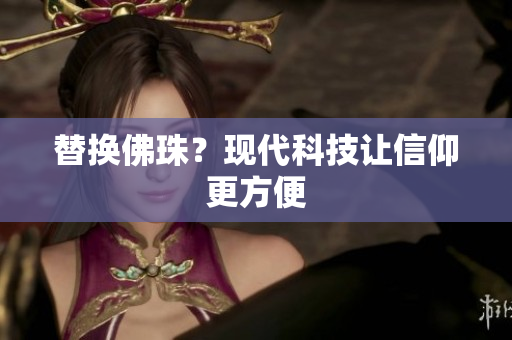 替换佛珠？现代科技让信仰更方便