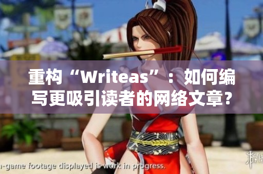重构“Writeas”：如何编写更吸引读者的网络文章？