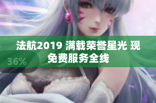 法航2019 满载荣誉星光 现免费服务全线