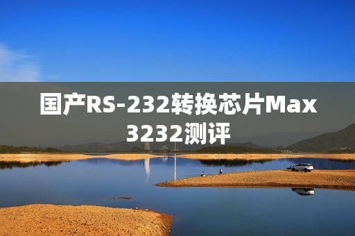 国产RS-232转换芯片Max3232测评