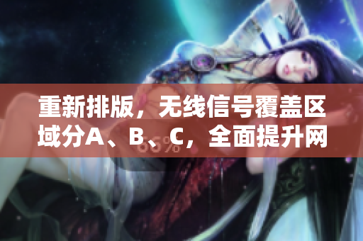 重新排版，无线信号覆盖区域分A、B、C，全面提升网络质量