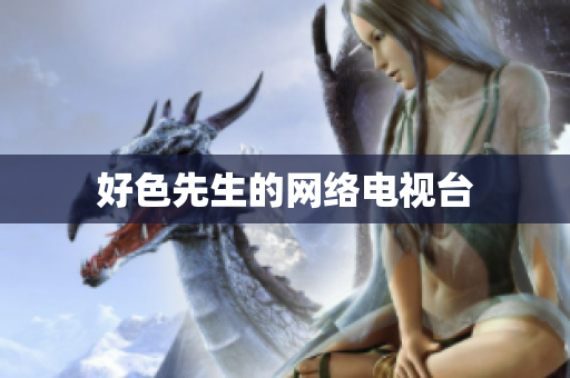 好色先生的网络电视台