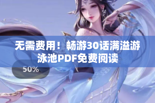 无需费用！畅游30话满溢游泳池PDF免费阅读