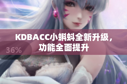 KDBACC小蝌蚪全新升级，功能全面提升