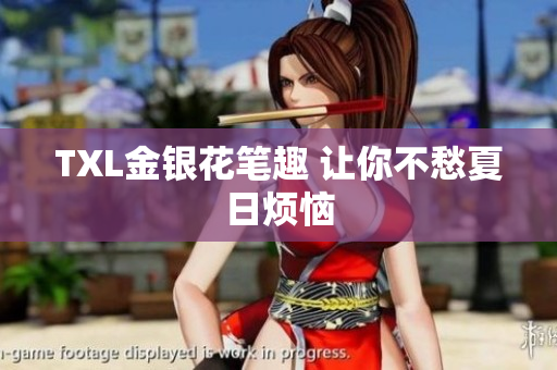 TXL金银花笔趣 让你不愁夏日烦恼