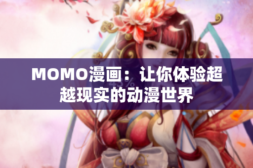 MOMO漫画：让你体验超越现实的动漫世界