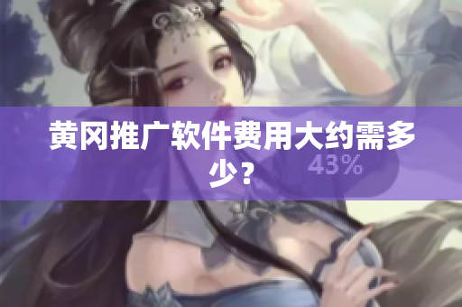 黄冈推广软件费用大约需多少？