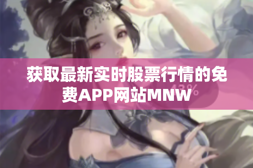 获取最新实时股票行情的免费APP网站MNW