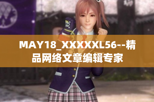 MAY18_XXXXXL56--精品网络文章编辑专家