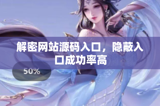 解密网站源码入口，隐蔽入口成功率高