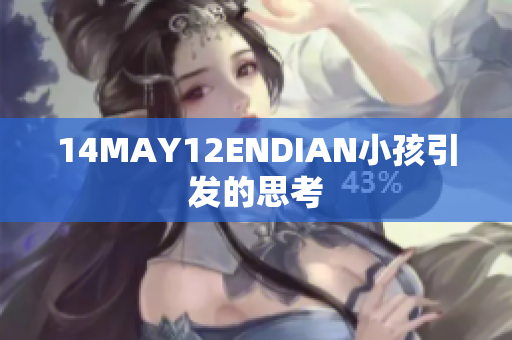 14MAY12ENDIAN小孩引发的思考