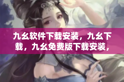 九幺软件下载安装，九幺下载，九幺免费版下载安装，九幺免费版网站nba，九幺 软件----EocMGQhh0YgE