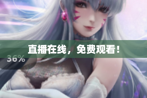 直播在线，免费观看！