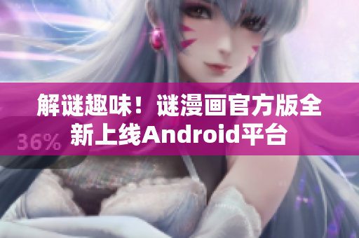 解谜趣味！谜漫画官方版全新上线Android平台