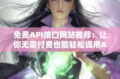 免费API接口网站推荐：让你无需付费也能轻松调用API
