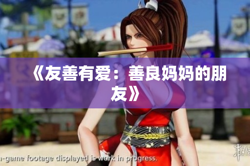 《友善有爱：善良妈妈的朋友》