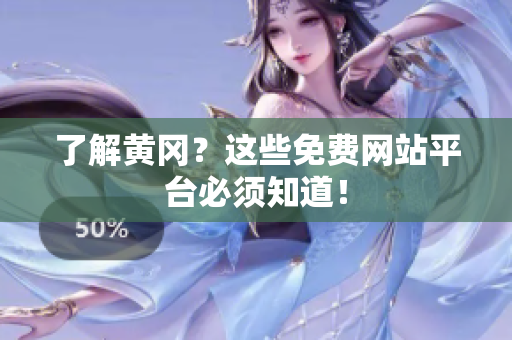 了解黄冈？这些免费网站平台必须知道！