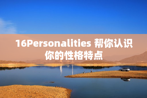 16Personalities 帮你认识你的性格特点