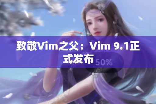 致敬Vim之父：Vim 9.1正式发布